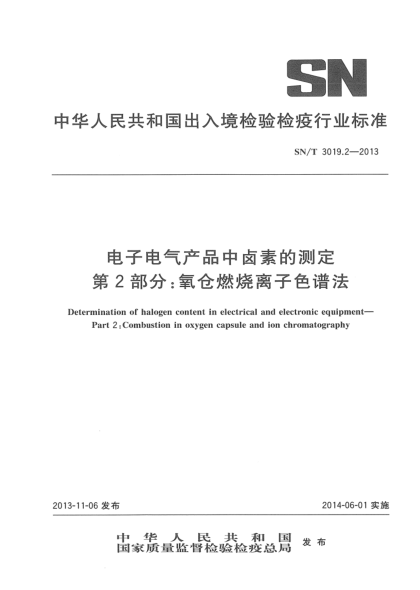SN/T 3019.2-2013電子電氣產(chǎn)品中鹵素的測(cè)定 第2部分:氧倉(cāng)燃燒離子色譜法