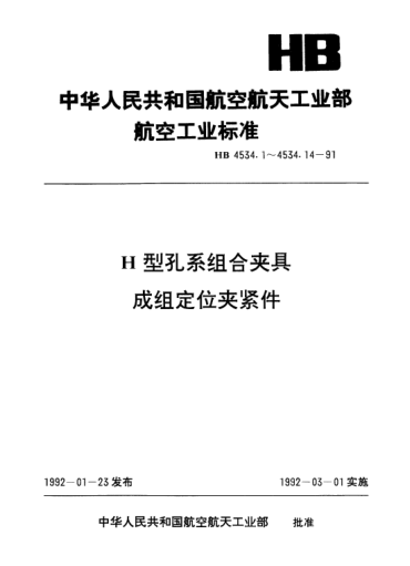 HB 4534.3-1991H型孔系組合夾具成組定位夾緊件.槽用斜楔卡緊爪