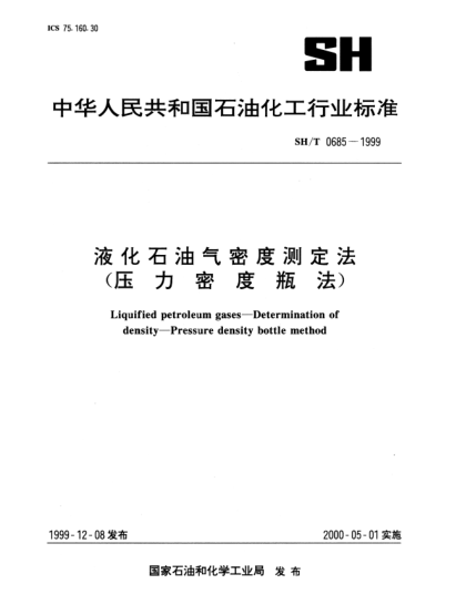 SH/T 0685-1999液化石油氣密度測定法(壓力密度瓶法)