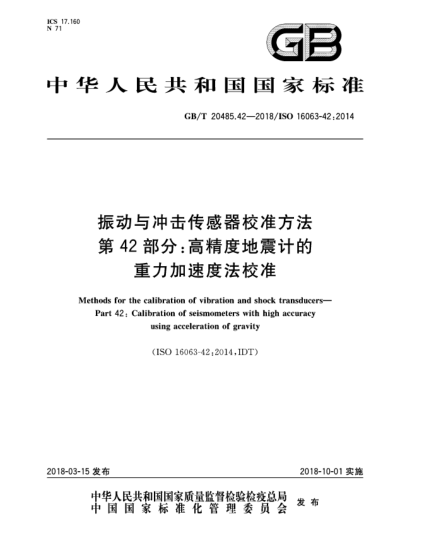 GB/T 20485.42-2018振動(dòng)與沖擊傳感器校準(zhǔn)方法  第42部分:高精度地震計(jì)的重力加速度法校準(zhǔn)