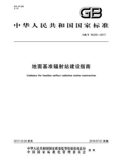 GB/T 35220-2017地面基準輻射站建設(shè)指南