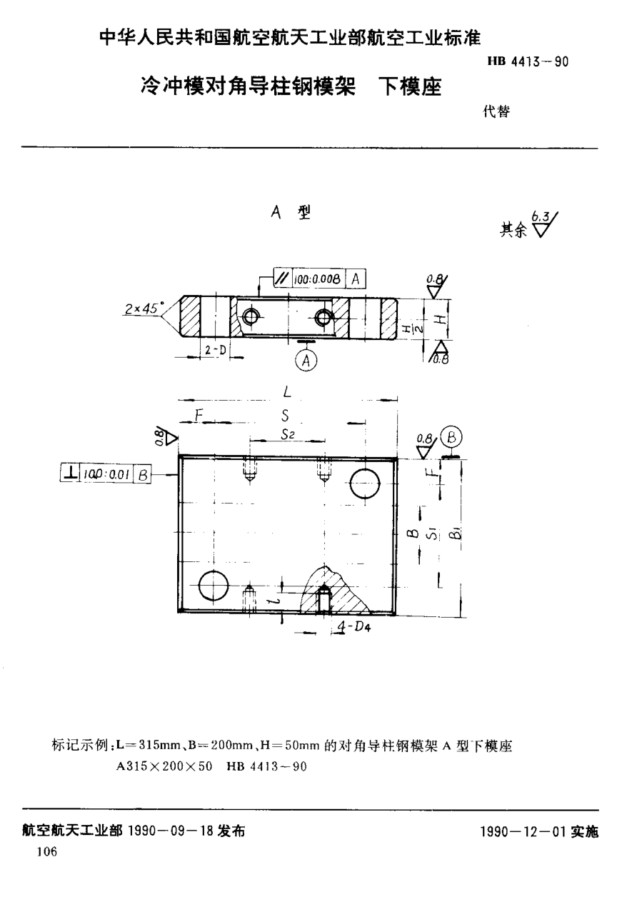 HB 4413-1990冷沖模對角導(dǎo)柱鋼模架下模座