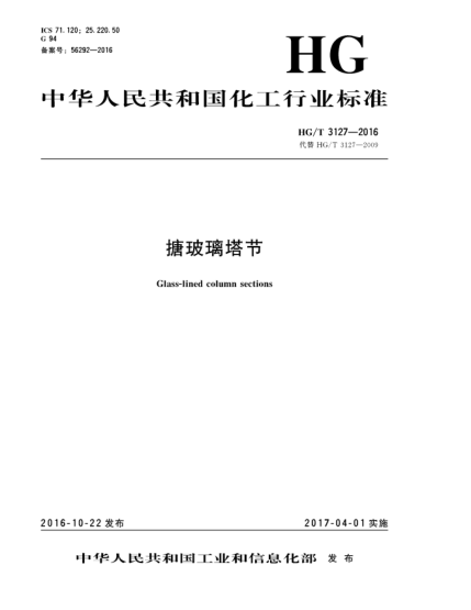 HG/T 3127-2016搪玻璃塔節(jié)