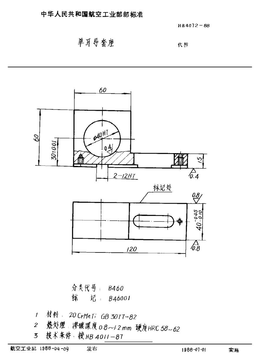 HB 4072-1988單耳導套座
