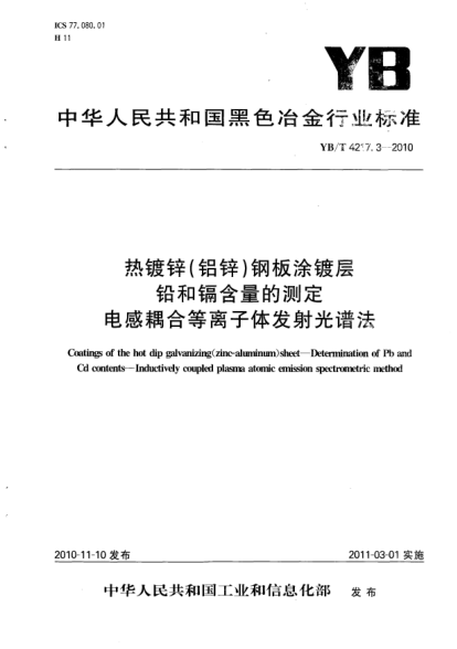 YB/T 4217.3-2010熱鍍鋅(鋁鋅)鋼板涂鍍層.鉛和鎘含量的測(cè)定.電感耦合等離子體發(fā)射光譜法Coatings of the hot dip galvanizing(zinc-aluminum) sheet – Determination of Pb and Cd contents – Inductively coupled plasma atomic emission spectrometric method