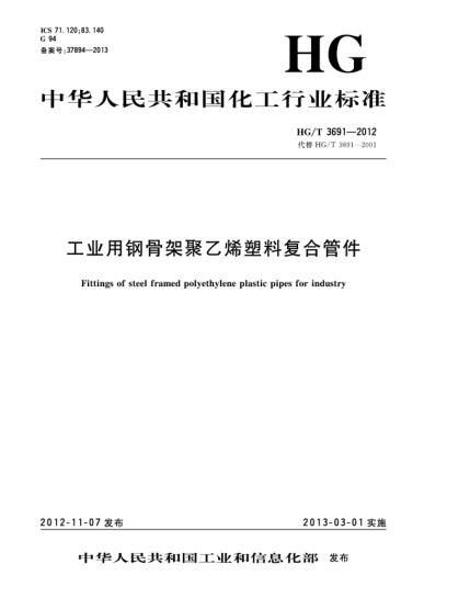 HG/T 3691-2012工業(yè)用鋼骨架聚乙烯塑料復(fù)合管件