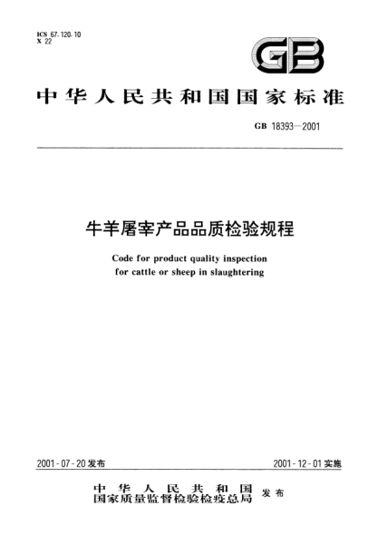 GB 18393-2001牛羊屠宰產(chǎn)品品質(zhì)檢驗規(guī)程Code for product quality inspection for cattle or sheep in slaughtering