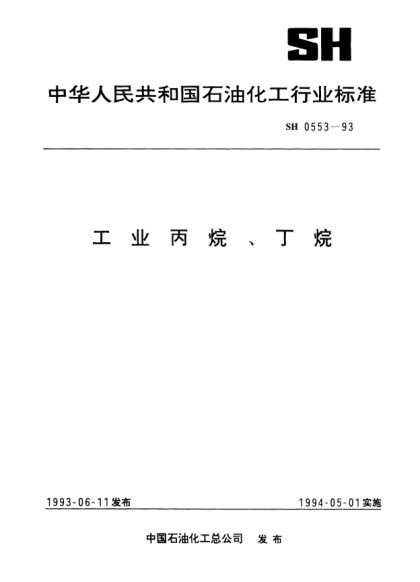 SH/T 0553-1993工業(yè)丙烷、丁烷