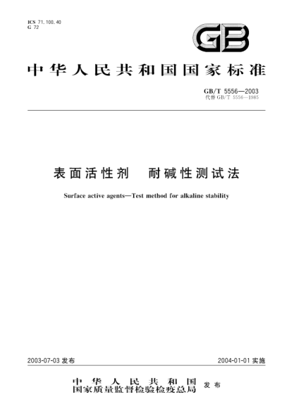 GB/T 5556-2003表面活性劑  耐堿性測(cè)試法Surface active agents-Test method for alkaline stability