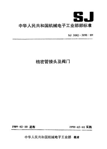 SJ 3184-1989隔膜閥技術條件Specification for isolating valve