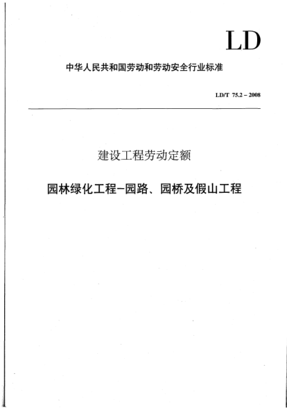 LD/T 75.2-2008建設(shè)工程勞動(dòng)定額.園林綠化工程-園路、園橋及假山工程