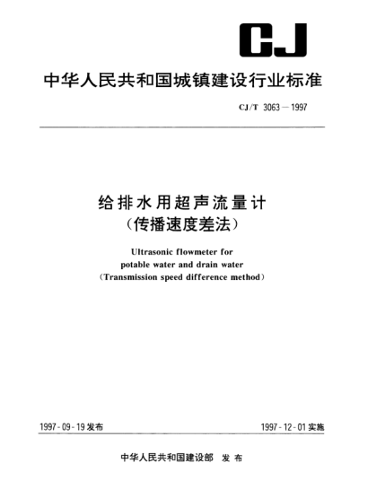 CJ/T 3063-1997給排水用超聲流量計(jì)(傳播速度差法)Ultrasonic flowmeter for potable water and drain water(Transmission speed difference method)