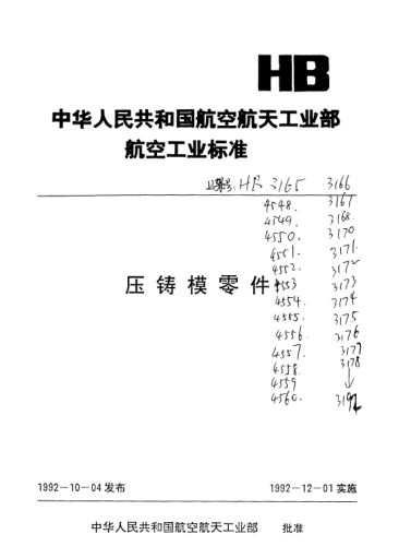 HB 3177-1992A型分流推桿