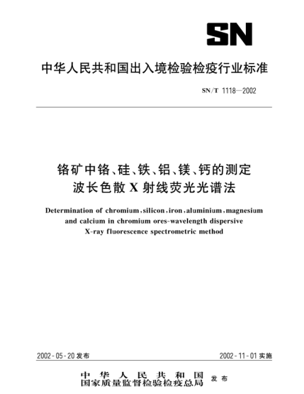 SN/T 1118-2002鉻礦中鉻、硅、鐵、鋁、鎂、鈣的測定.波長色散X射線熒光光譜法Determination of chromium,silicon,iron,aluminium,magnesium and calcium in chromium ores-wavelength dispersive X-ray fluorescence spectrometric method