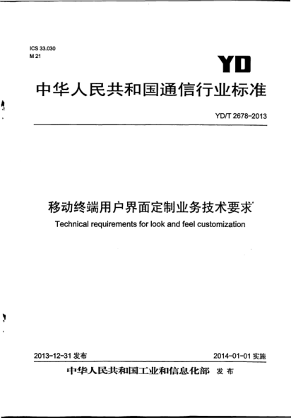 YD/T 2678-2013移動(dòng)終端用戶界面定制業(yè)務(wù)技術(shù)要求