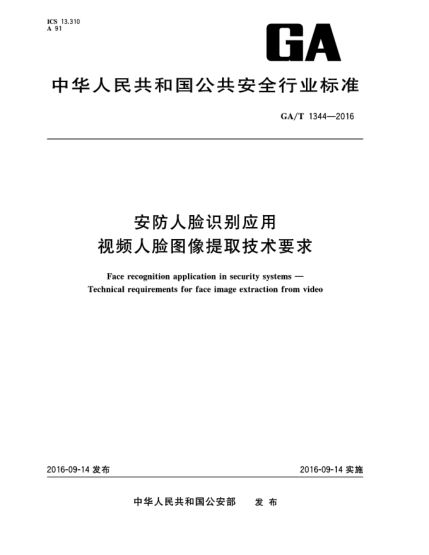 GA/T 1344-2016安防人臉識別應(yīng)用.視頻人臉圖像提取技術(shù)要求