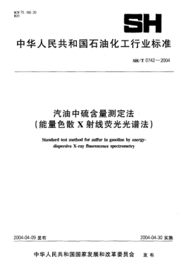 SH/T 0742-2004汽油中硫含量測(cè)定法（能量色散X射線熒光光譜法）Standard test method for sulfur in gasoline by energy-dispersive X-ray fluorescence spectrometry