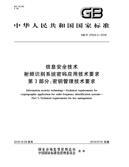 GB/T 37033.3-2018信息安全技術(shù)  射頻識別系統(tǒng)密碼應(yīng)用技術(shù)要求  第3部分:密鑰管理技術(shù)要求