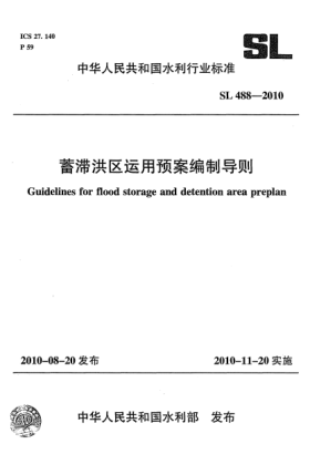 SL 488-2010蓄滯洪區(qū)運(yùn)用預(yù)案編制導(dǎo)則