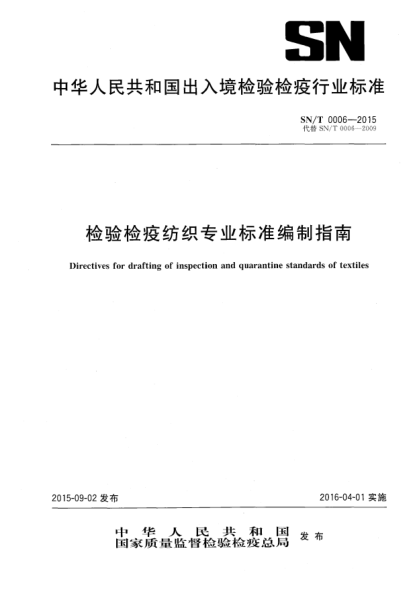 SN/T 0006-2015檢驗(yàn)檢疫紡織專業(yè)標(biāo)準(zhǔn)編制指南