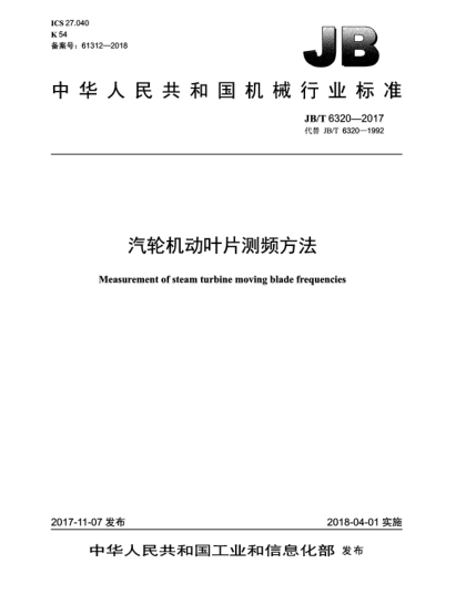 JB/T 6320-2017汽輪機動葉片測頻方法