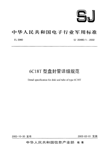 SJ 20460/1-20026C18T型盤(pán)封管詳細(xì)規(guī)范Detail specification for disk seal tube of tybe 6C18T
