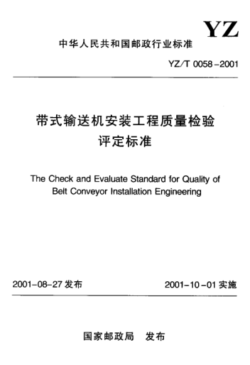 YZ/T 0058-2001帶式輸送機安裝工程質(zhì)量檢驗評定標準The Check and Evaluate Stanadard for Quality of Belt Conveyor Installation Engineering