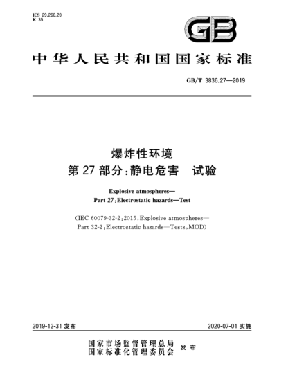 GB/T 3836.27-2019爆炸性環(huán)境  第27部分:靜電危害  試驗(yàn)