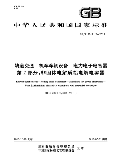 GB/T 25121.2-2018軌道交通  機(jī)車(chē)車(chē)輛設(shè)備  電力電子電容器  第2部分:非固體電解質(zhì)鋁電解電容器