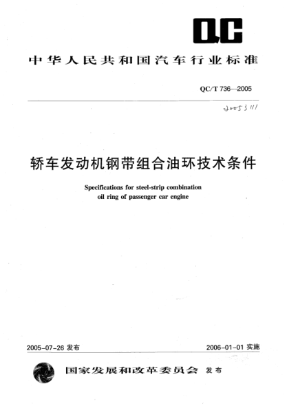 QC/T 736-2005轎車發(fā)動機鋼帶組合油環(huán)技術條件Specifications for steel-strip combination oil ring fo passenger car engine