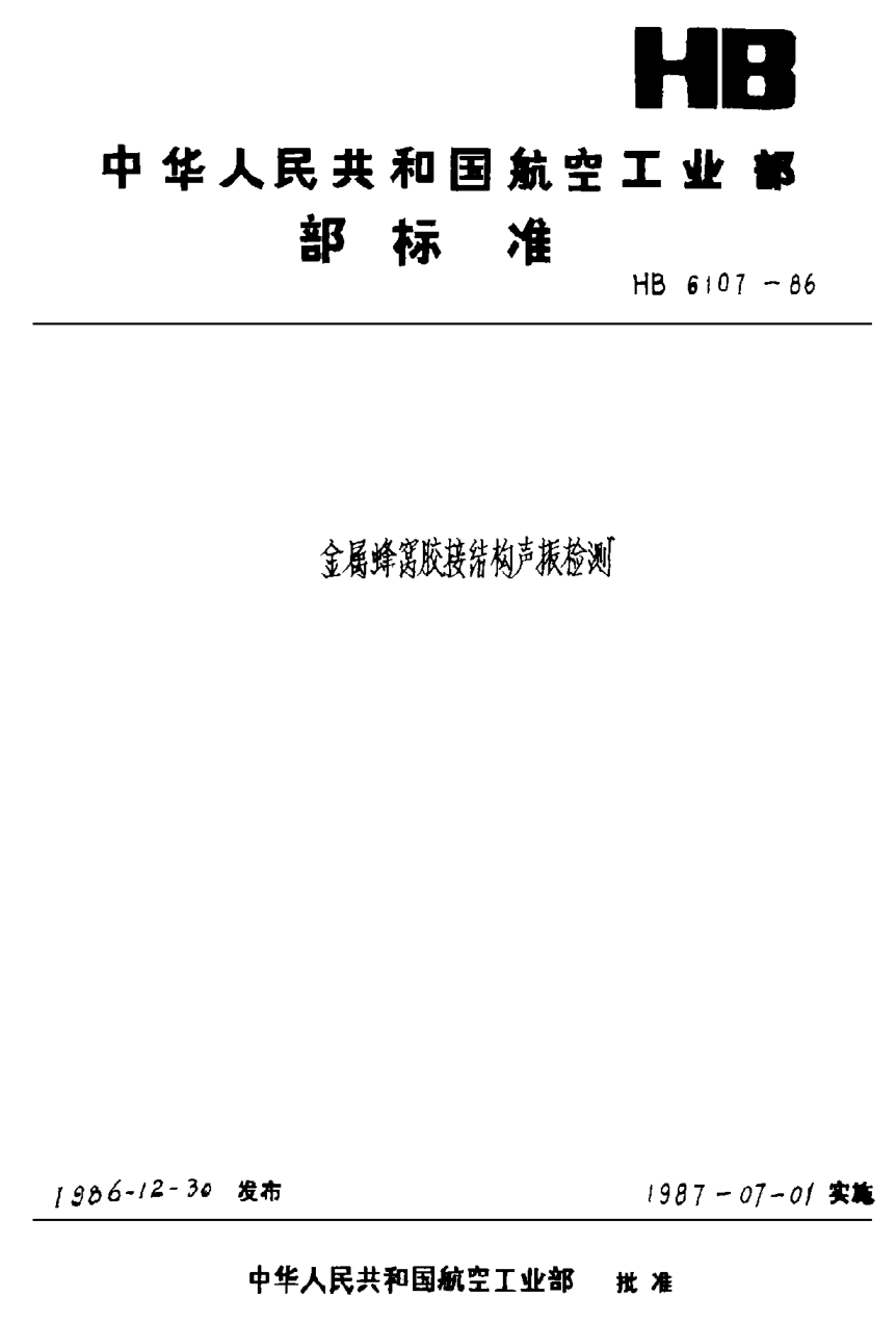 HB 6107-1986金屬蜂窩膠接結(jié)構(gòu)聲阻法檢測(cè)
