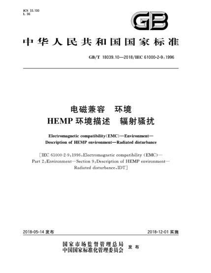 GB/T 18039.10-2018電磁兼容  環(huán)境  HEMP環(huán)境描述  輻射騷擾