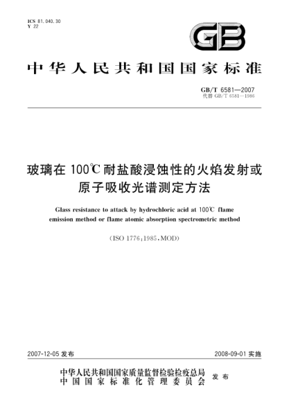 GB/T 6581-2007玻璃在100℃耐鹽酸浸蝕性的火焰發(fā)射或原子吸收光譜測定方法