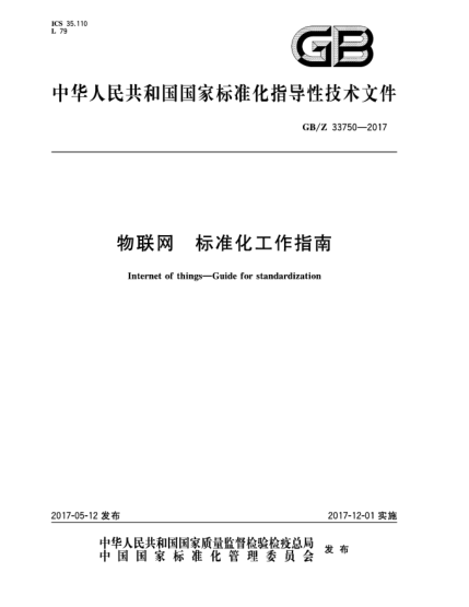 GB/Z 33750-2017物聯(lián)網(wǎng)  標準化工作指南Internet of things—Guide for standardization