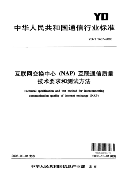 YD/T 1407-2005互聯(lián)網(wǎng)交換中心（NAP）互聯(lián)通信質(zhì)量技術(shù)要求和測試方法Technical specification and test method for interconnecting communication quality of internet exchange (NAP)