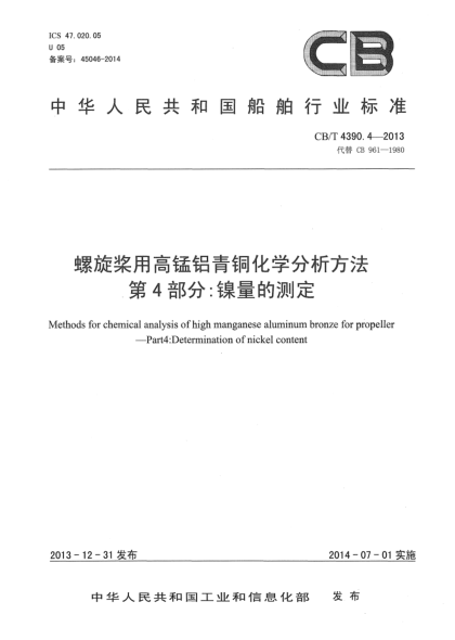 CB/T 4390.4-2013螺旋槳用高錳鋁青銅化學(xué)分析方法  第4部分:鎳量的測定