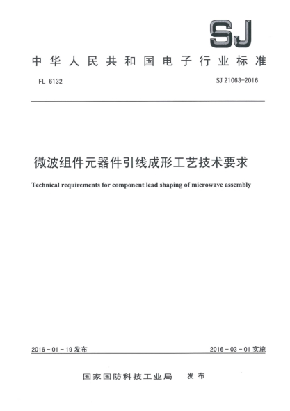 SJ 21063-2016微波組件元器件引線成形工藝技術(shù)要求