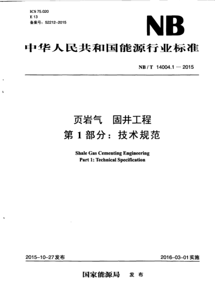NB/T 14004.1-2015頁(yè)巖氣.固井工程.第1部分:技術(shù)規(guī)范
