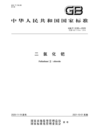 GB/T 8185-2020二氯化鈀