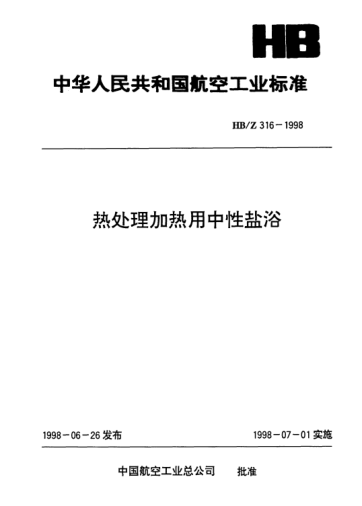 HB/Z 316-1998熱處理加熱用中性鹽浴