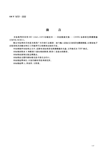 GB/T 18721-2002印刷技術(shù)  印前數(shù)據(jù)交換  CMYK標(biāo)準(zhǔn)彩色圖像數(shù)據(jù)(CMYK/SCID)Graphic technology--Prepress digital data exchange--CMYK STANDARD colour image data(CMYK/SCID)