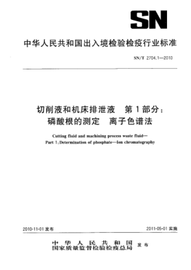 SN/T 2704.1-2010切削液和機(jī)床排泄液 第1部分：磷酸根的測(cè)定 離子色譜法