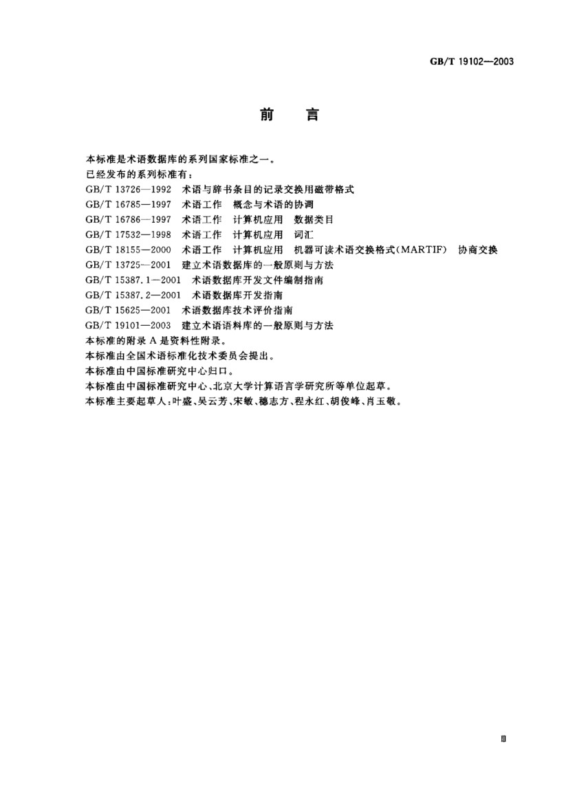GB/T 19102-2003術(shù)語(yǔ)部件庫(kù)的信息描述規(guī)范Specification of description of term component database