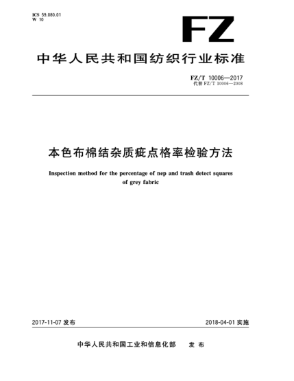 FZ/T 10006-2017本色布棉結(jié)雜質(zhì)疵點(diǎn)格率檢驗(yàn)方法
