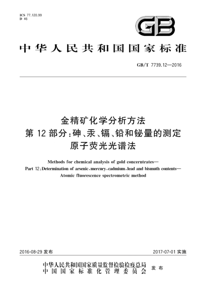 GB/T 7739.12-2016金精礦化學分析方法 第12部分:砷、汞、鎘、鉛和鉍量的測定 原子熒光光譜法
