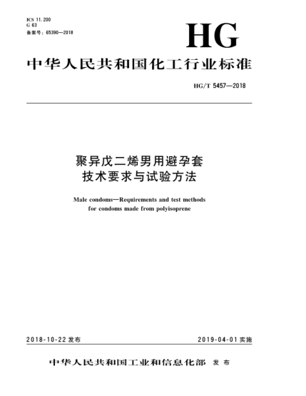 HG/T 5457-2018聚異戊二烯男用避孕套技術(shù)要求與試驗方法