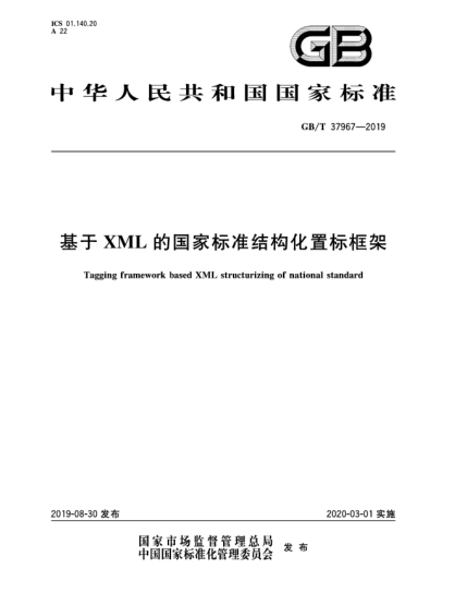 GB/T 37967-2019基于XML的國家標(biāo)準(zhǔn)結(jié)構(gòu)化置標(biāo)框架