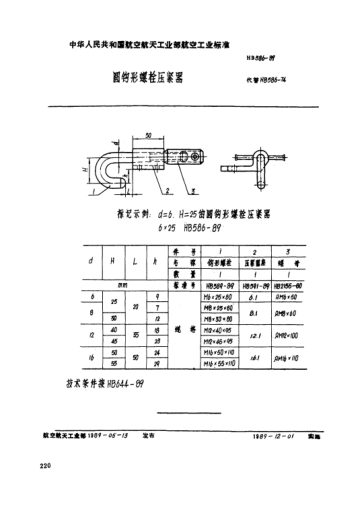 HB 586-1989圓鉤形螺栓壓緊器