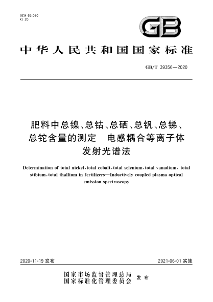 GB/T 39356-2020肥料中總鎳、總鈷、總硒、總釩、總銻、總鉈含量的測定  電感耦合等離子體發(fā)射光譜法