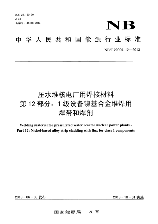 NB/T 20009.12-2013壓水堆核電廠用焊接材料.第12部分:1級設(shè)備鎳基合金堆焊用焊帶和焊劑